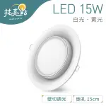 找亮點【大友照明】LED 15W 日蝕嵌燈 (白光/黃光) 多層次設計 四段壁切調光 崁燈 LED嵌燈 壁切調光崁燈