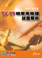 在飛比找三民網路書店優惠-96-99轉學考物理試題解析