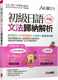 在飛比找PChome24h購物優惠-初級日語必備文法歸納解析（書＋朗讀MP3）可線上下載或掃描Q