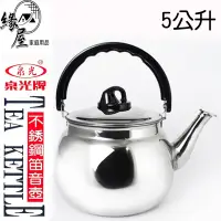 在飛比找蝦皮商城精選優惠-泉光牌不鏽鋼笛音壺5L【緣屋百貨】天天出貨 茶壺 笛音壺 泡