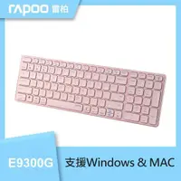 在飛比找PChome24h購物優惠-RAPOO 雷柏 高雅系 E9300G 多模無線鍵盤《粉》