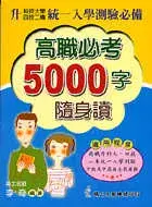 在飛比找博客來優惠-英文必考5000字