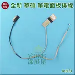 【漾屏屋】華碩 1422-018B000 X54 K54L K54LY MIC LVDS CABLE 筆電 排線 屏線