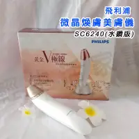 在飛比找蝦皮購物優惠-飛利浦V臉緊緻微晶煥膚儀/標準版/小美容 SC6240<水鑽