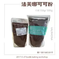 在飛比找蝦皮購物優惠-【台灣巧婦】法芙娜 VALRHONA 頂級 無糖 可可粉 1