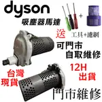 台灣商家免運+6H出貨DYSON吸塵器馬達 戴森吸塵器V10/V11馬達 SV12 SV14 SV15 馬達更換