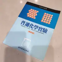 在飛比找蝦皮購物優惠-普通化學實驗 藝軒 化學 測量 實驗 醫藥 醫學 高普考 高