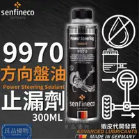 在飛比找蝦皮購物優惠-senfineco 9970 方向機油止漏劑 300ml 油