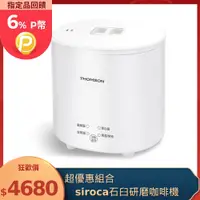 在飛比找PChome24h購物優惠-THOMSON 蛋蛋神氣機＋siroca 石臼式全自動研磨咖