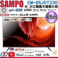 在飛比找蝦皮購物優惠-【信源電器】65吋【SAMPO聲寶】4K 3D立體聲音箱轟天