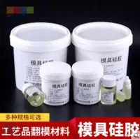 在飛比找樂天市場購物網優惠-超低價！矽膠 硅膠 翻模用 模具矽膠 液體矽膠 工藝品模具矽