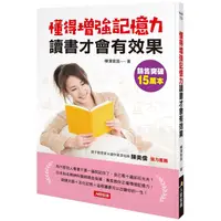 在飛比找PChome24h購物優惠-懂得增強記憶力讀書才會有效果