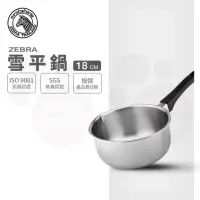 在飛比找momo購物網優惠-【ZEBRA 斑馬牌】304不鏽鋼單把雪平鍋 18CM / 