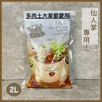 在飛比找蝦皮購物優惠-『台灣現貨」多肉植物仙人掌專用土2L/ 多肉土/多肉介質 /