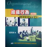 組織行為 修訂版 臺灣經驗與全球視野 戚樹誠