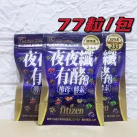 在飛比找蝦皮購物優惠-全新現貨♥Fitizen 夜夜纖 有酵習慣 77粒 現貨 快