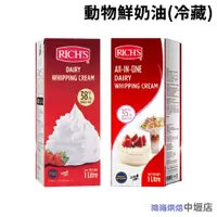 在飛比找蝦皮購物優惠-【柚子烘焙材料】Rich's 理奇動物鮮奶油 理奇多功能動物