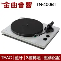 在飛比找樂天市場購物網優惠-TEAC TN-400BT 霧面白 藍牙 黑膠 類比 唱盤 
