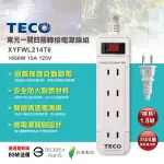 TECO東元 一開四插轉接電源線組 XYFWL214T6