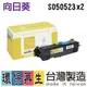 S050523 EPSON 黑色 環保 碳粉匣【2入裝】AcuLaser M1200