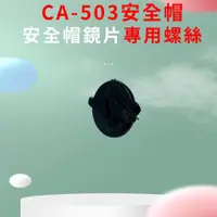 在飛比找蝦皮購物優惠-CA-503安全帽鏡片專用螺絲 CA503安全帽鏡片專用螺絲
