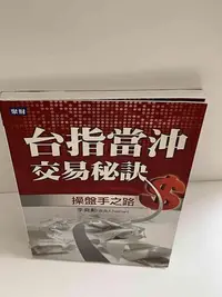 在飛比找Yahoo!奇摩拍賣優惠-【大衛滿360免運】【贈酷卡】台指當沖交易秘訣【P-E131