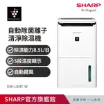 SHARP 夏普 8.5公升 衣物乾燥 自動除菌離子清淨除濕機 DW-L8HT-W