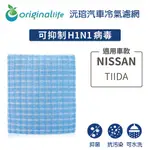 適用 NISSAN: TIIDA 汽車冷氣濾網【ORIGINAL LIFE 沅瑢】長效可水洗