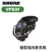 在飛比找Yahoo!奇摩拍賣優惠-【EC數位】SHURE 舒爾 VP83F 槍型指向麥克風 超