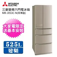 在飛比找momo購物網優惠-【MITSUBISHI 三菱】日本原裝525L一級能效六門變