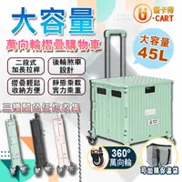 在飛比找生活市集優惠-【U-CART 優卡得】45L超大容量摺疊購物車/手推車