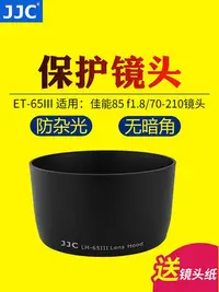 在飛比找Yahoo!奇摩拍賣優惠-【MAD小鋪】JJC適用佳能ET-65III遮光罩85mm 