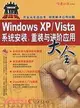 Windows XP/Vista系統安裝.重裝與進階應用大全（簡體書）