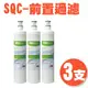 (量販3支) 3M 3RS-F001-5 / 3M SQC 快捷式 前置 PP 過濾濾心