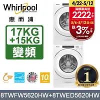 在飛比找PChome24h購物優惠-Whirlpool惠而浦 美製17公斤滾筒洗衣機+15公斤電