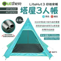 在飛比找樂天市場購物網優惠-【好野 Outthere】塔屋3人帳 LiteHut3 印地