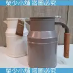 (榮少小鋪）日本 MOSH 復古 牛奶罐 熱水瓶 保溫壺 保冷壺 1000ML 可可色 牛奶白