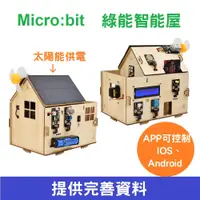 在飛比找蝦皮購物優惠-【樂意創客官方店】Micro:bit 太陽能智能屋 IOT 