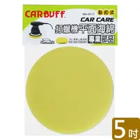 在飛比找PChome24h購物優惠-CARBUFF 打蠟機平面海綿/黃色 5吋 MH-8717