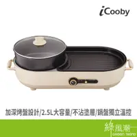 在飛比找蝦皮商城優惠-iCooby IC-300 雙溫控火烤兩用爐 電火鍋 電烤盤