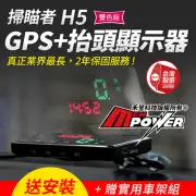 【掃瞄者】H5 GPS抬頭顯示測速器 科技執法 區間偵測警示(送安裝+贈實用車架組)