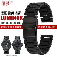 在飛比找Yahoo!奇摩拍賣優惠-【+】♛適配luminox雷美諾時碳纖維塑鋼表帶3051 3