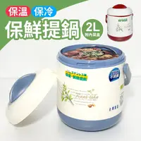 在飛比找PChome24h購物優惠-頂鮮保溫提鍋/保溫鍋/悶燒鍋(2L)