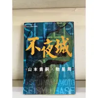 在飛比找蝦皮購物優惠-不夜城 馳星周 稀有絕版漫畫（外觀無章釘）