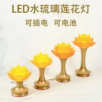 在飛比找樂天市場購物網優惠-長明燈led琉璃蓮花燈佛供燈佛前供燈插電款電池通用供燈佛燈 