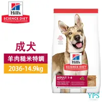 在飛比找蝦皮購物優惠-Hills 希爾思 成犬 羊肉與糙米 2036 14.9kg