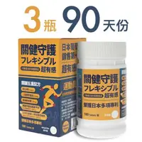 在飛比找森森購物網優惠-【關健守護】日本Koyosamine葡萄糖胺(3瓶90天份、