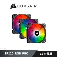 在飛比找蝦皮商城優惠-海盜船 CORSAIR SP120 RGB PRO 風扇 1