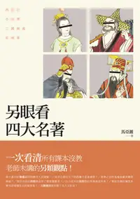 在飛比找誠品線上優惠-另眼看四大名著: 西遊記、水滸傳、三國演義、紅樓夢