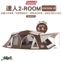 在飛比找蝦皮商城優惠-Coleman 達人 2-ROOM COCOON Ⅲ CM-